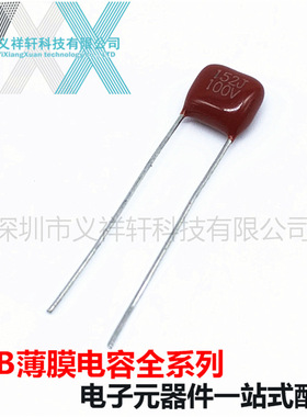 超小型薄膜电容CL21X 100V152J P5mm CBB电容 152J100V 1500PF