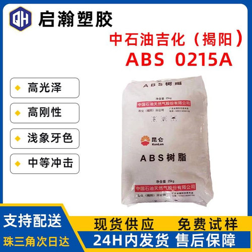 中石油吉化ABS揭阳0215A 0215H平替奇美757台化abs易注塑配色