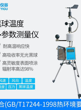 YIGU/仪谷便携式气象站温湿度气压风速风向黑球温度多合一记录仪