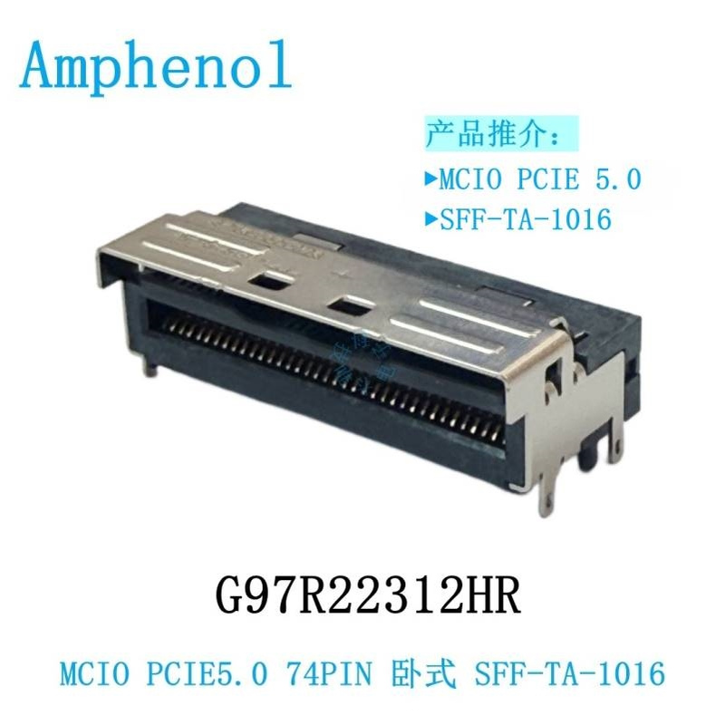 安费诺 G97R22312HR MCIO连接器 PCIE 5.0 SAS 74P 90度卧式母座