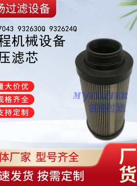 供应P567043 932630Q 932624Q  工程机械设备液压滤芯