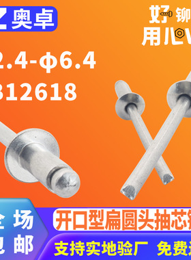 304不锈钢开口型扁圆头全钢抽芯铆钉钢制GB12618开口圆形拉钉