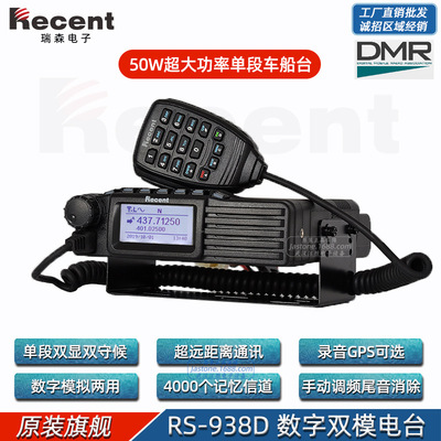Recent瑞森 RS-938D 50W大功率对讲机 DMR数模两用双显双守侯车台