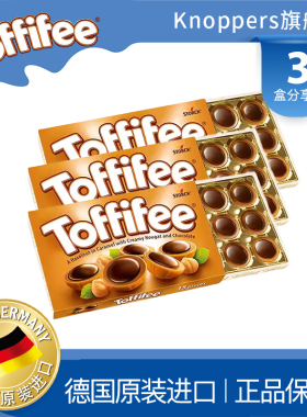 Toffifee乐飞飞德国进口榛子仁太妃糖果巧克力办公室小零食125g*3