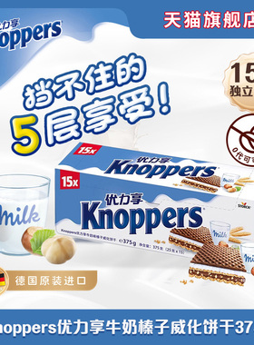 Knoppers优力享德国进口牛奶榛子巧克力威化饼干休闲解馋零食375g
