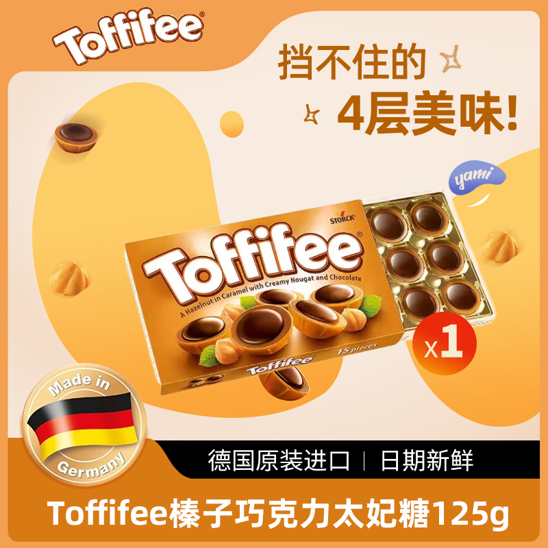 【任選2件36元】Toffifee樂飛飛德國進(jìn)口榛子仁巧克力太妃糖125g