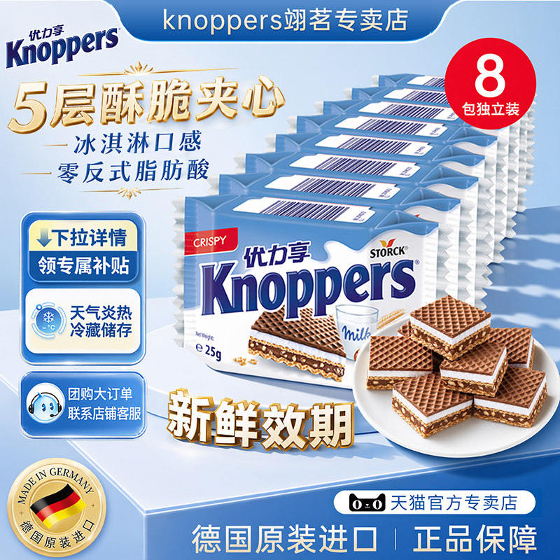 Knoppers优力享德国进口牛奶榛子巧克力威化饼干休闲解馋零食8包