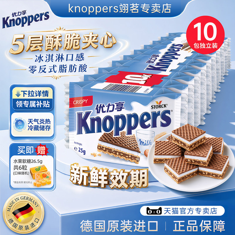 Knoppers优力享威化饼干德国进口巧克力夹心饼干休闲零食250g10包