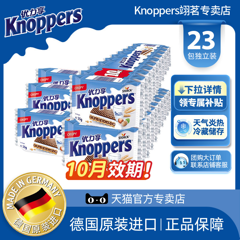 Knoppers优力享威化饼干德国进口榛子巧克力办公室零食分享装23包