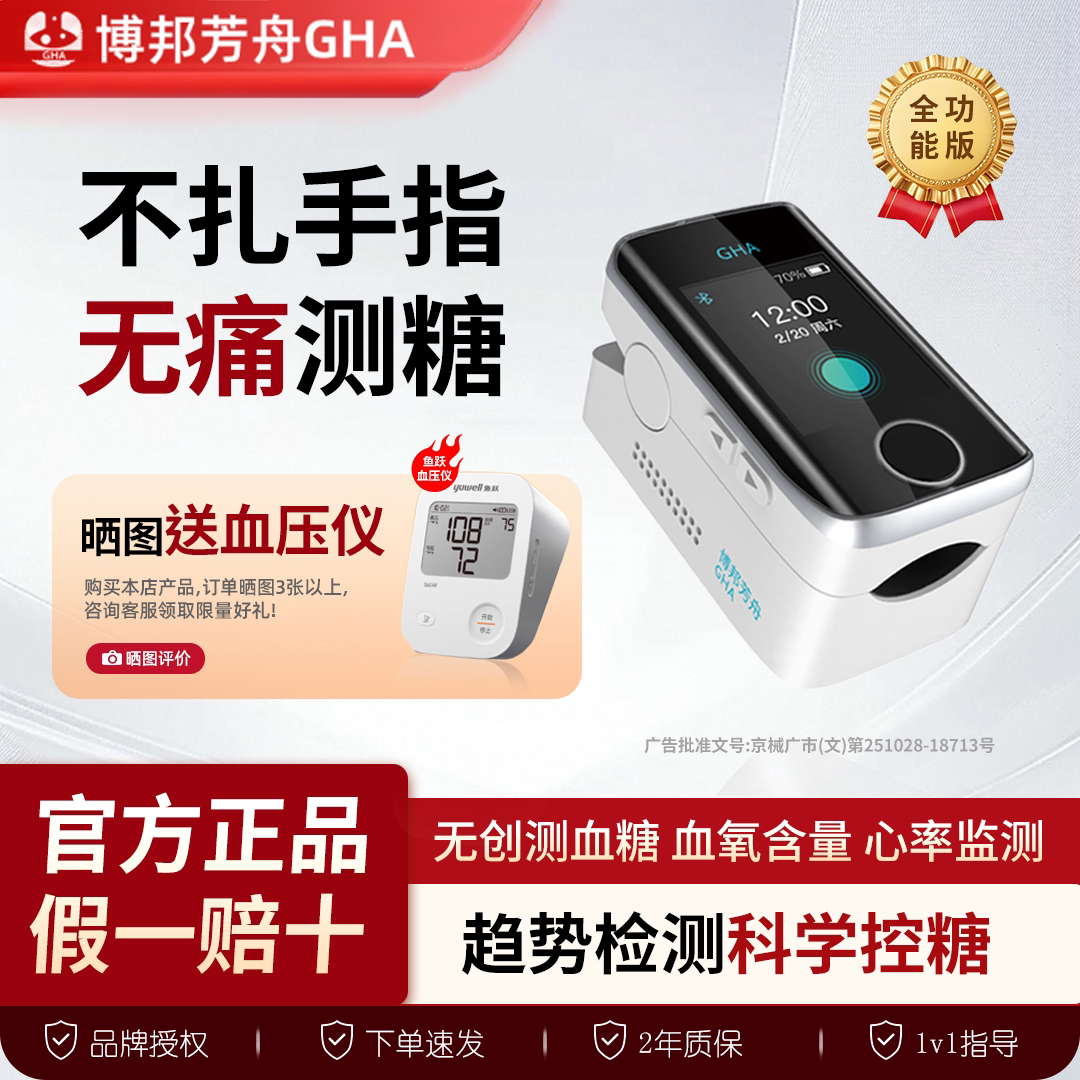 博邦芳舟无创血糖仪免扎针无痛精准家用医用夹手指测血糖仪指夹式