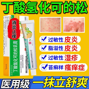 丁酸氢化可的松乳软膏正品脂溢性皮炎外用皮炎湿疹瘙痒止痒药膏