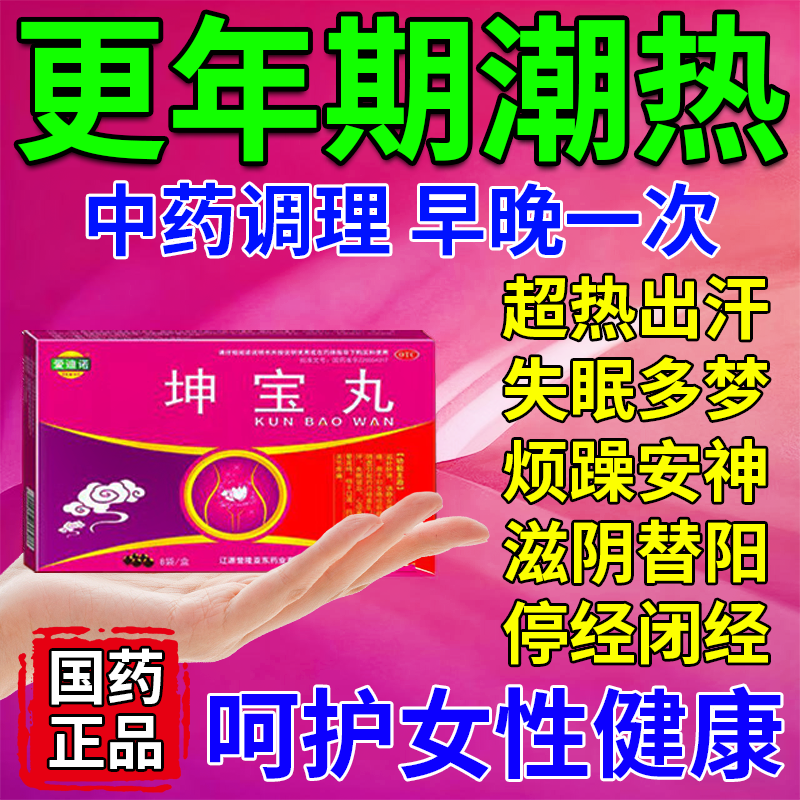 坤宝丸正品治疗女性更年期盗汗潮热失眠雌激素调理专用药