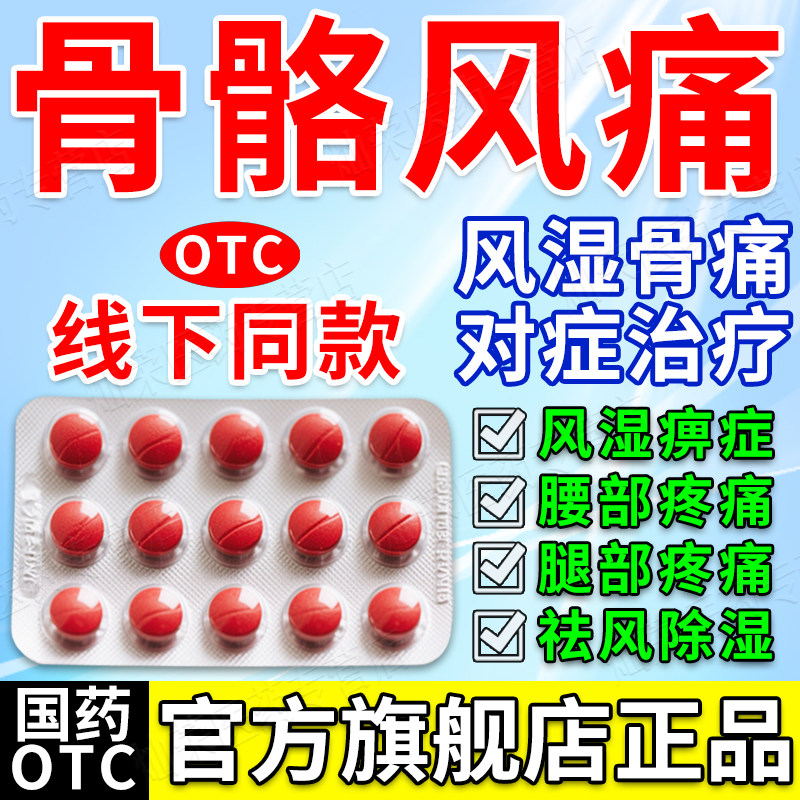 风湿痹痛除湿片腰膝酸痛风湿调理关节疼痛骨骼风舒筋定痛片专用药