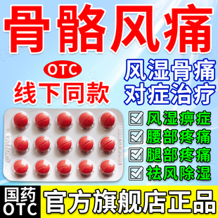 风湿痹痛除湿片腰膝酸痛风湿调理关节疼痛骨骼风舒筋定痛片专用药