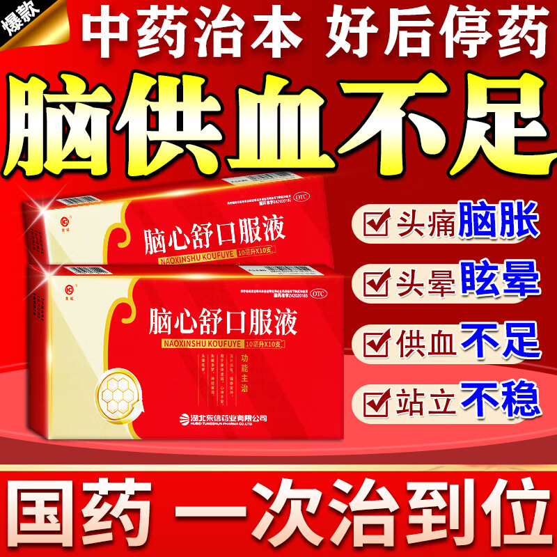 【东信】脑心舒口服液10ml*10支/盒