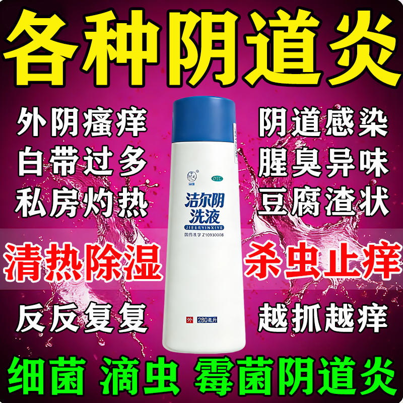 洁尔阴女士洗液阴道炎妇科用药霉菌性外阴瘙痒止痒抑菌消炎专用药,OTC药品/国际医药,妇科用药,淘宝优惠券,粉丝福利购,淘宝优惠卷