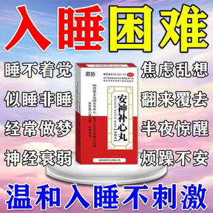 安神补心丸睡眠特新效药改善睡眠治疗重度失眠快速入睡的中成药