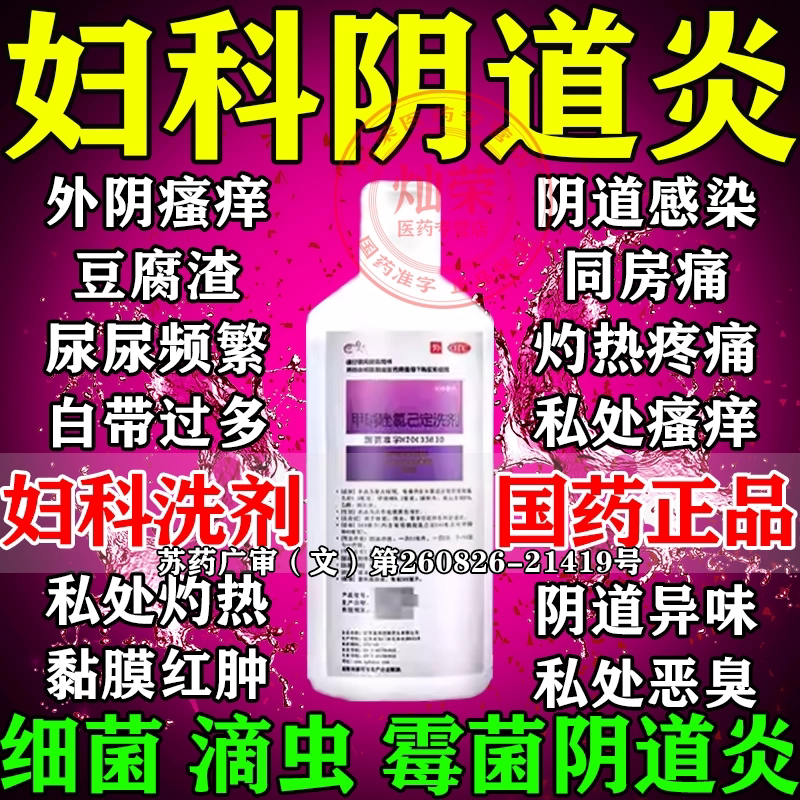 【妇炎洁】甲硝唑氯己定洗剂0.02%0.12%*200ml*1瓶/盒