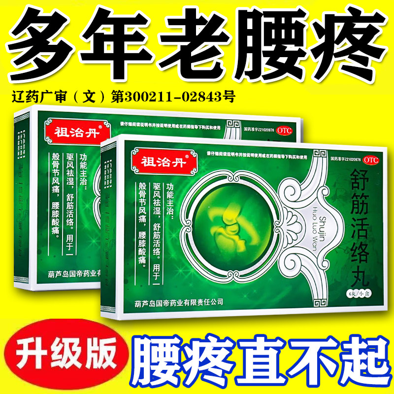 [祖治丹]舒筋活络丸6g*6丸/盒