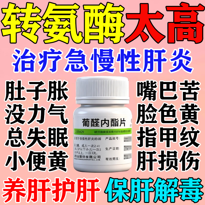 转氨酶高吃什么药急慢性肝炎三阳乙肝抗病毒特效专用药葡醛内酯片