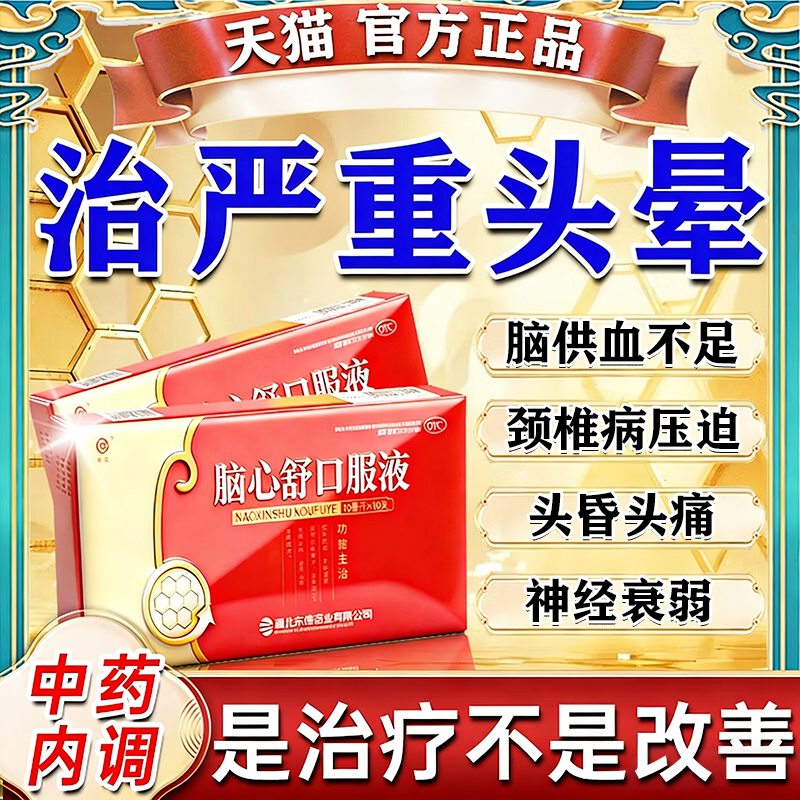 【东信】脑心舒口服液10ml*10支/盒
