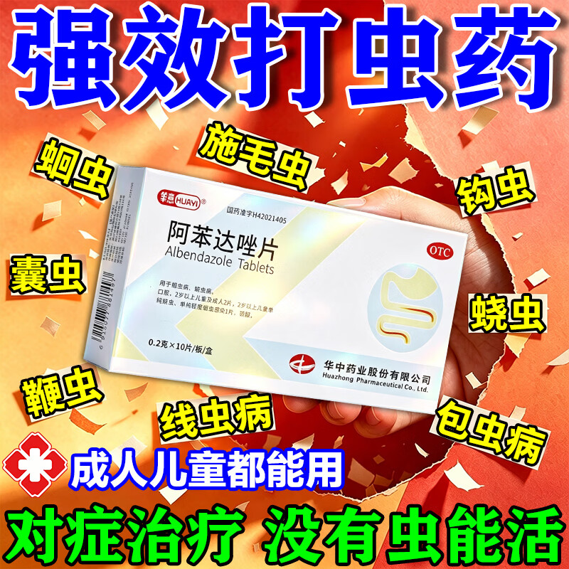 [中美史克]阿苯达唑片0.2g*10片/盒