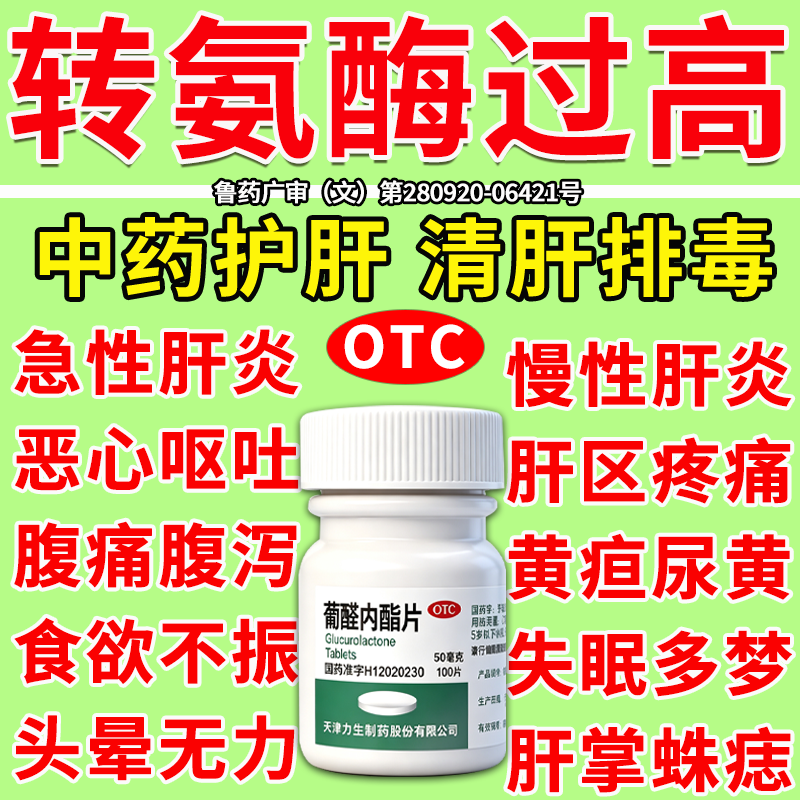 葡醛内酯片护肝片降转氨酶高吃什么药脂肪肝养肝排毒肝脏清肝调理