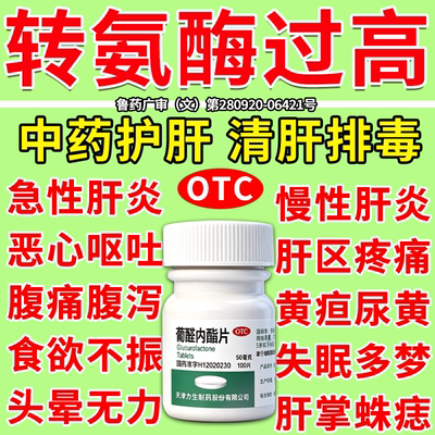 葡醛内酯片护肝片降转氨酶高吃什么药脂肪肝养肝排毒肝脏清肝调理