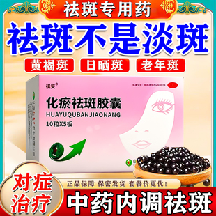化瘀祛斑胶囊祛斑内调黄褐专用药气滞血瘀祛斑祛黄褐斑雀斑官方