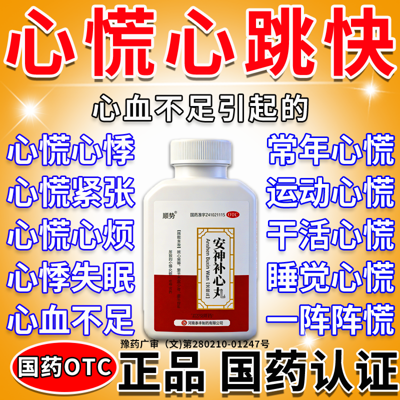 [顺势]安神补心丸0.133g*200丸*1瓶/盒