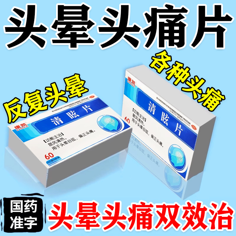 晕痛定片清眩晕片脑供血不足头昏头晕引起头晕眼花天旋地转站不稳