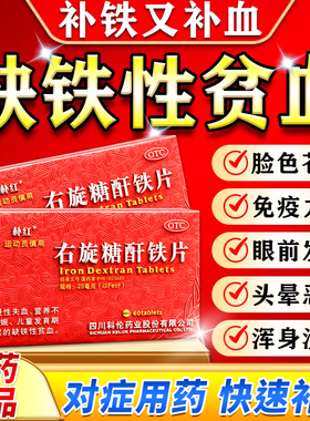 右旋糖酐铁片分散片缺铁性贫血补铁药补血贫血女性旗舰店儿童贫血