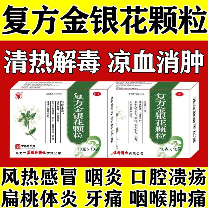 复方金银花颗粒清热解毒治慢性咽炎发热感冒咳嗽排毒清肝解毒颗粒