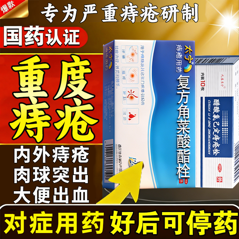 复方角菜酸酯栓太宁官方旗舰店醋酸氯己定痔疮药栓止血特新效药