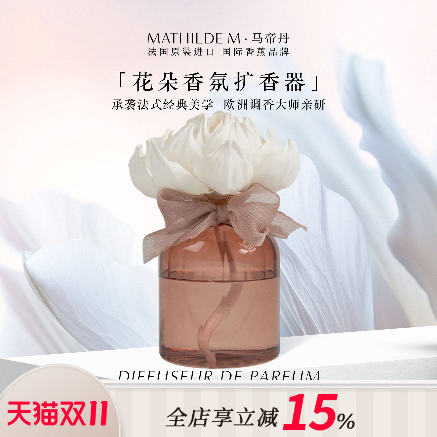 法国MATHILDE M花韵香氛扩香器室内家用香薰散香器装饰家居摆件