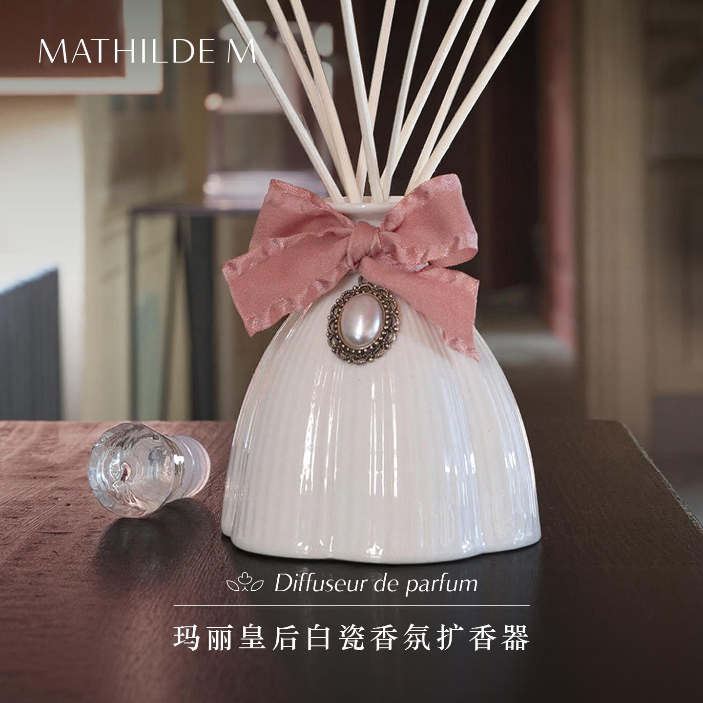 法国MATHILDE M玛丽皇后白瓷香氛扩香器香薰散香器装饰家居摆件