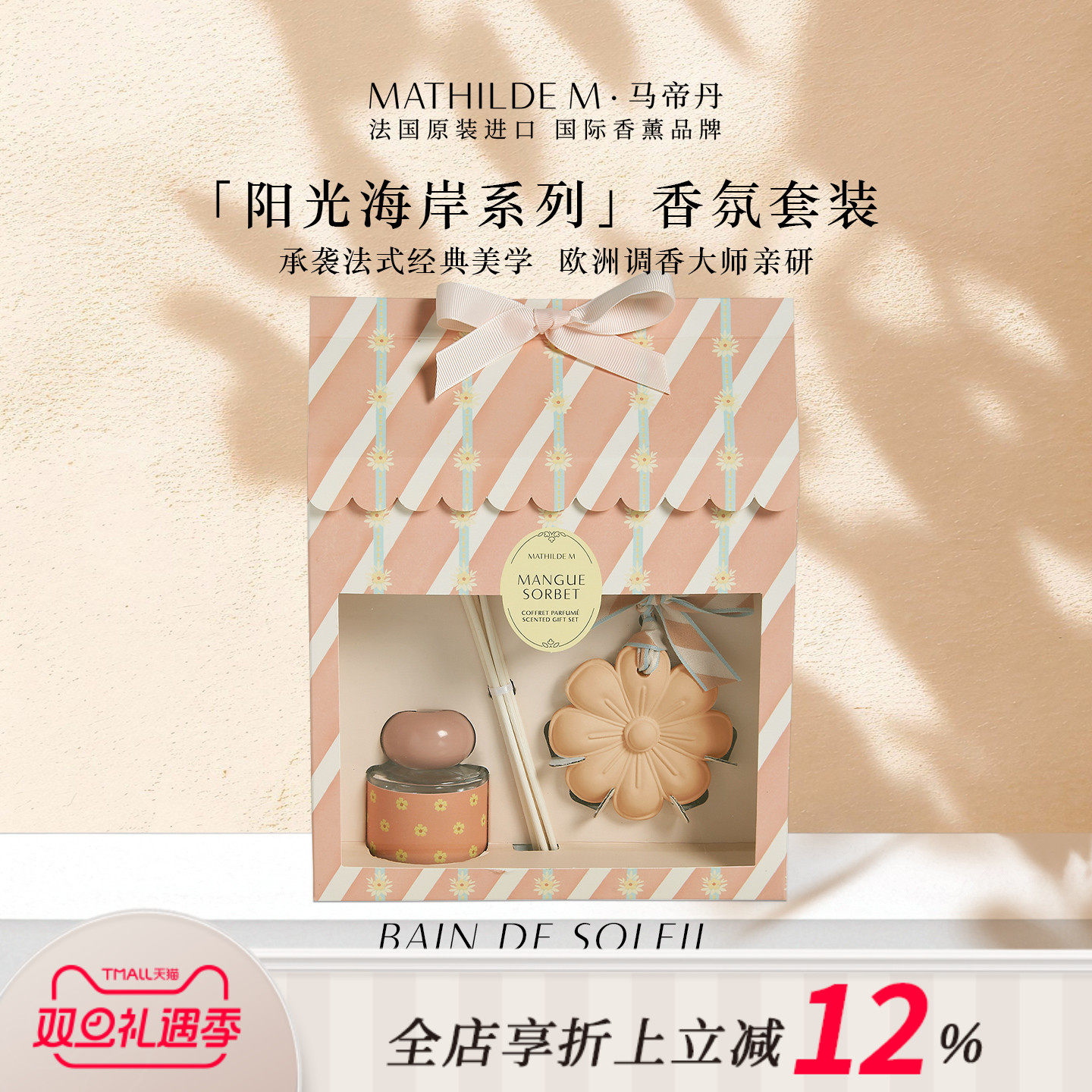 法国MATHILDE M阳光海岸系列香氛礼盒2件套扩香器持久留香香薰