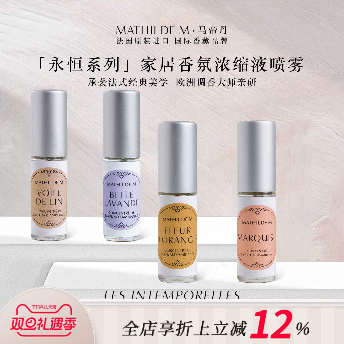 法国MATHILDEM永恒系列香氛喷雾