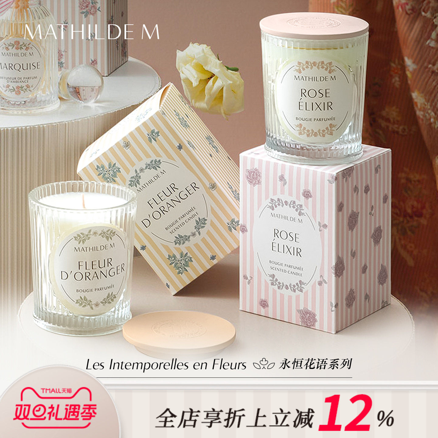 法国MATHILDE M永恒花语限定款香薰蜡烛室内家用持久留香家居香氛