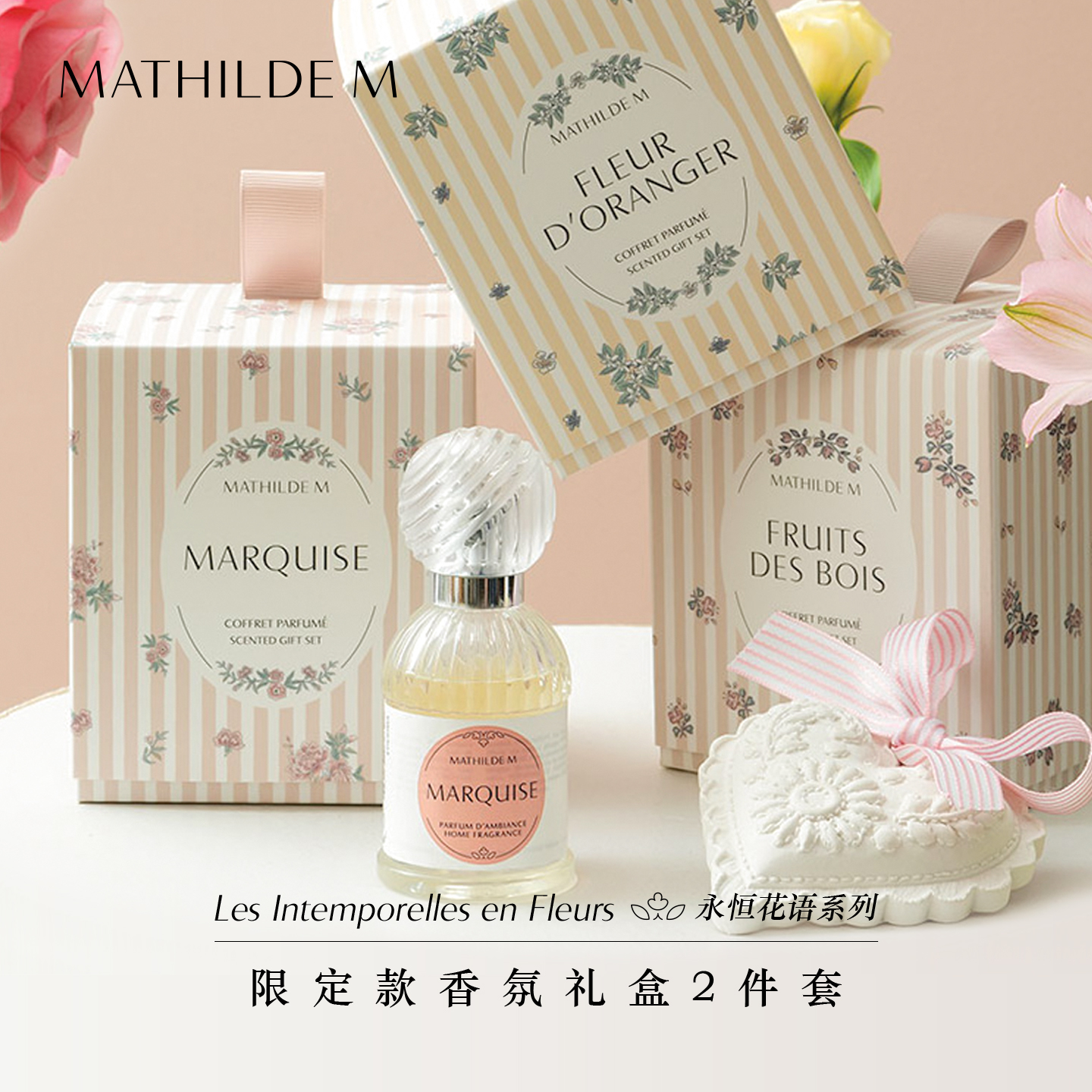 法国MATHILDE M永恒花语限定款香氛礼盒2件套伴手礼室内家用香薰