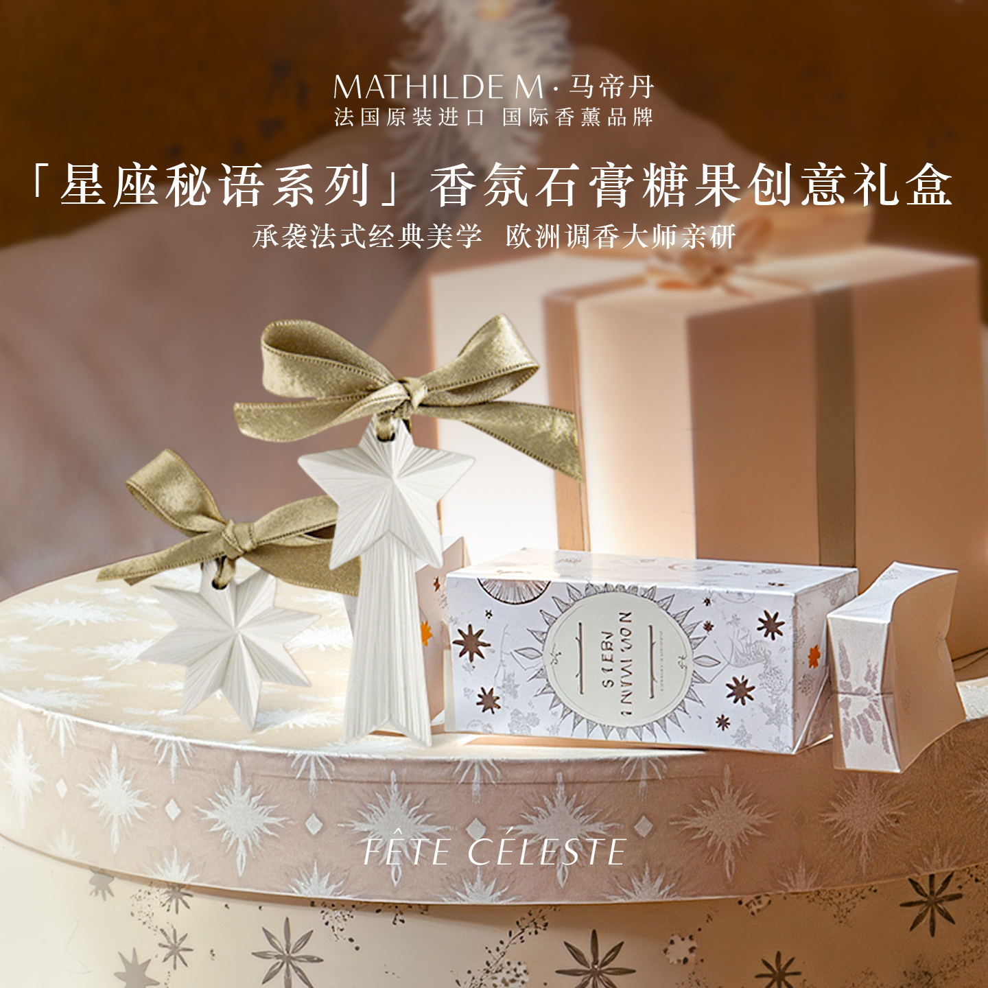 法国MATHILDE M星座秘语系列香氛石膏糖果造型创意礼盒香薰挂件