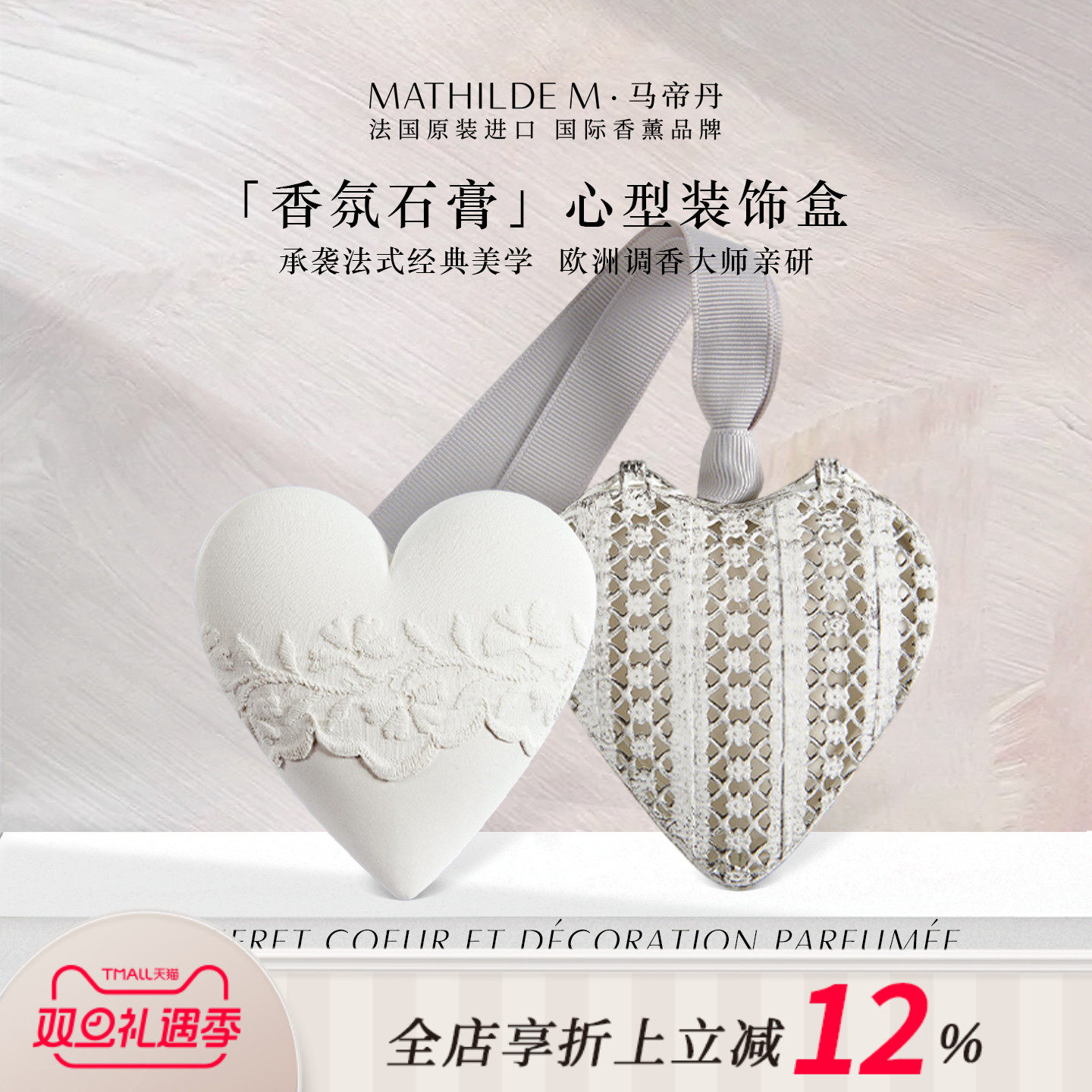 法国MATHILDE M心型石膏香氛装饰盒室内家用衣柜祛味车载香薰挂件