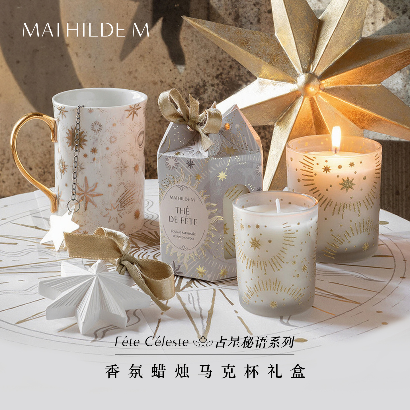 法国MATHILDE M占星秘语系列香氛蜡烛马克杯礼盒套装香薰伴手礼
