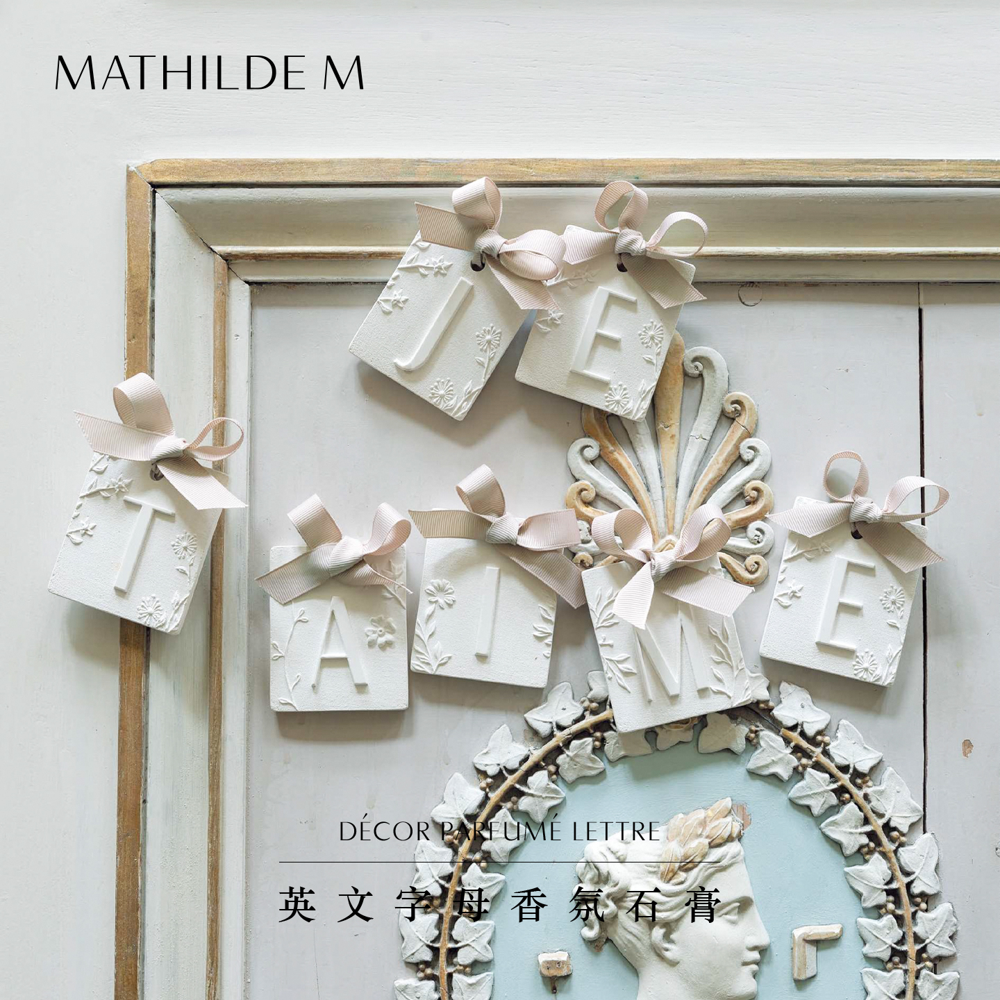 法国MATHILDE M英文字母香氛石膏持久留香衣柜祛味车载香薰挂件