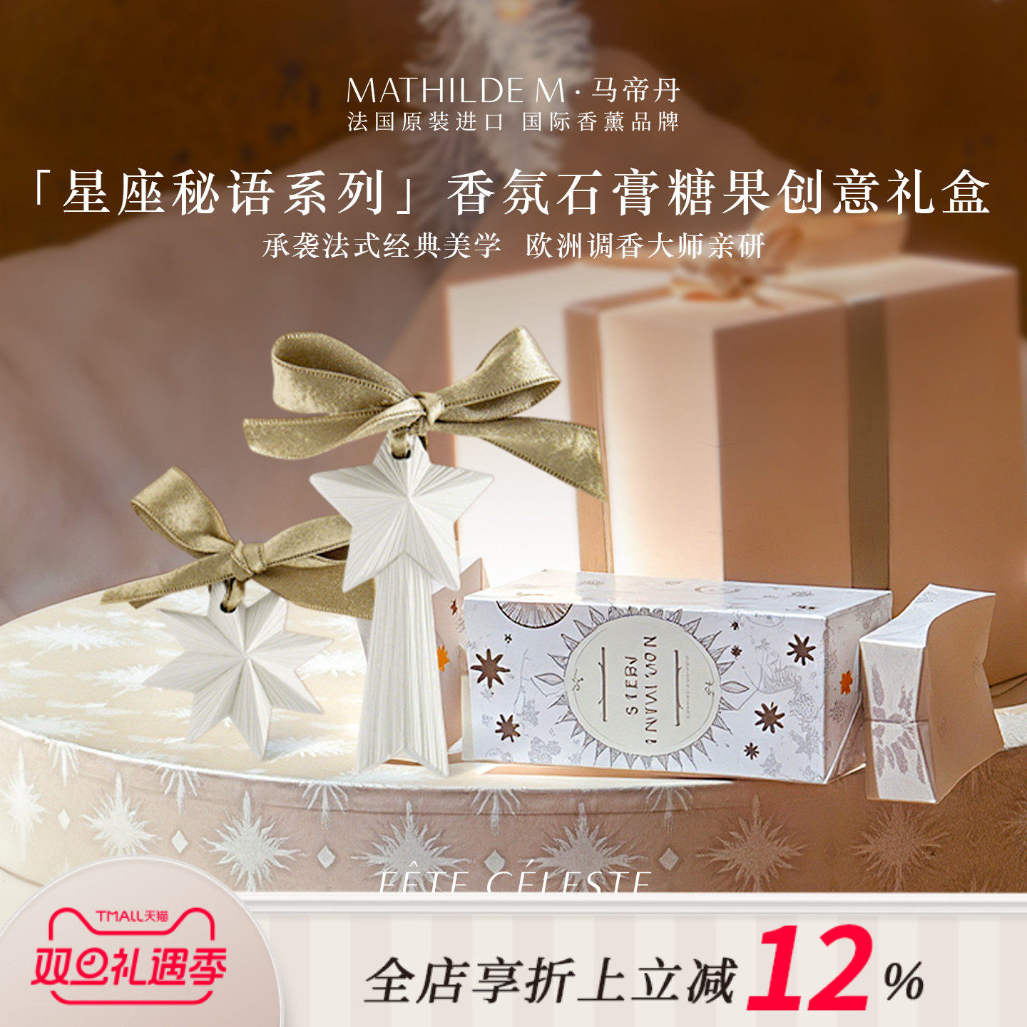 法国MATHILDE M星座秘语系列香氛石膏糖果造型创意礼盒香薰挂件