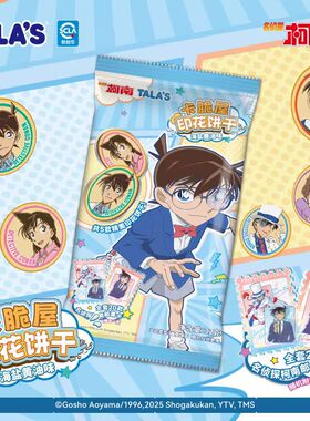 名侦探柯南印花饼干海盐黄油味可爱潮流零食附赠邮票卡