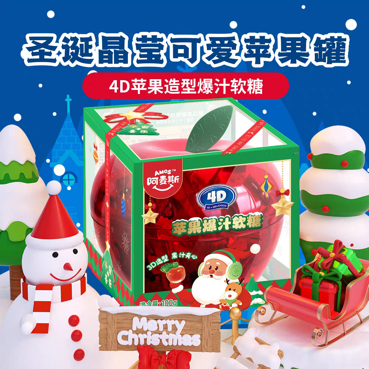 圣诞节礼物阿麦斯4D水果果汁软糖