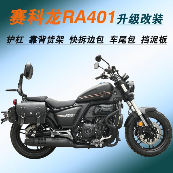 适用赛科龙RA401保险杠SR400-2护杠快拆边包折叠靠背货架改装配件