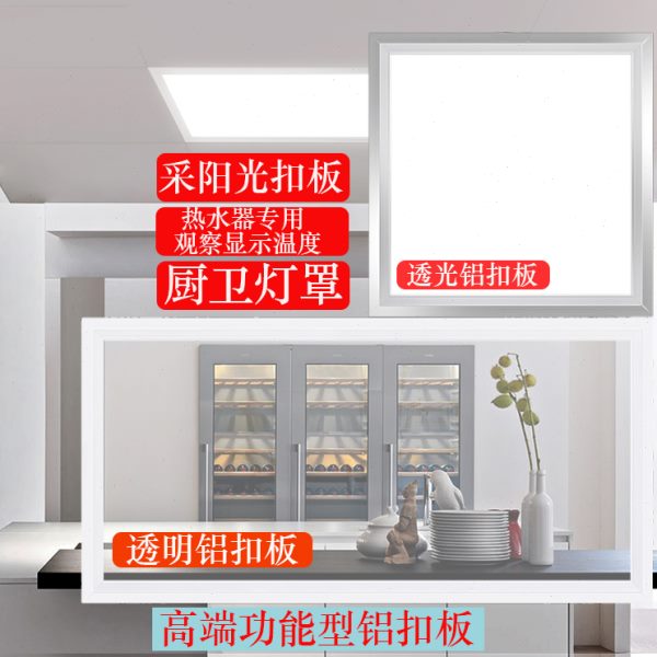 集成吊顶透明铝扣板厨房卫生间采阳光透光天花板看热水器灯罩外壳