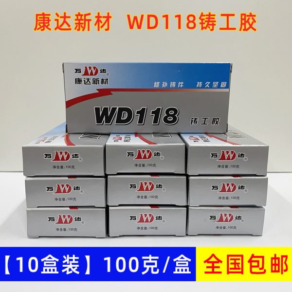 【10盒装】康达WD118铸工胶代替焊接胶耐高温ab胶水箱油箱暖气片